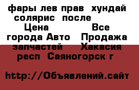 фары лев.прав. хундай солярис. после 2015. › Цена ­ 20 000 - Все города Авто » Продажа запчастей   . Хакасия респ.,Саяногорск г.